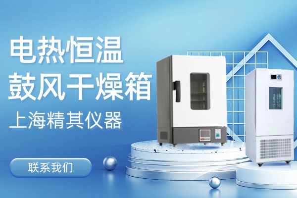 聯(lián)系我們，了解更多電熱恒溫鼓風(fēng)干燥箱型號(hào)