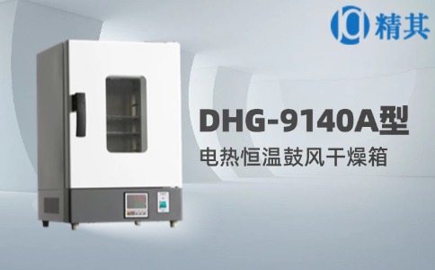 電熱恒溫鼓風干燥箱DHG-9140A