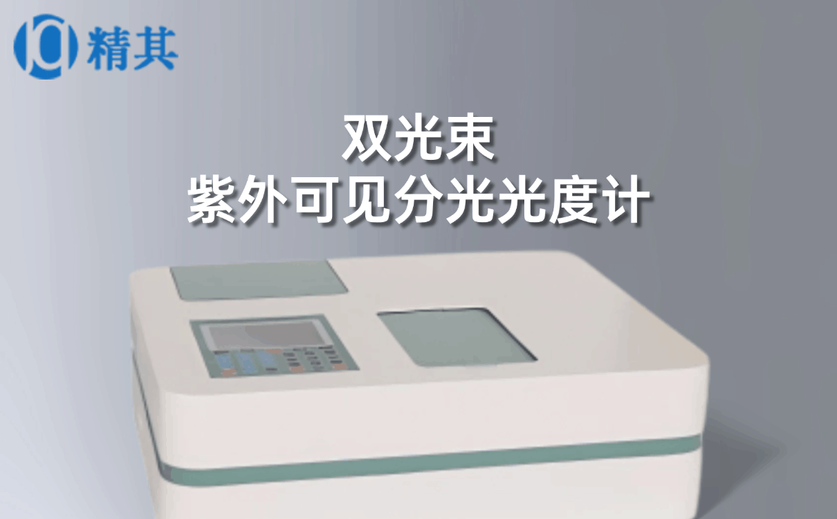 雙光束紫外可見分光光度計(jì)